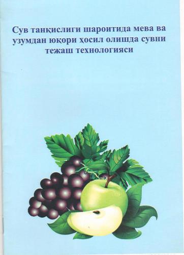 ﻿فناوری حفظ آب برای عملکرد بالای میوه و انگور در شرایط کم آبی