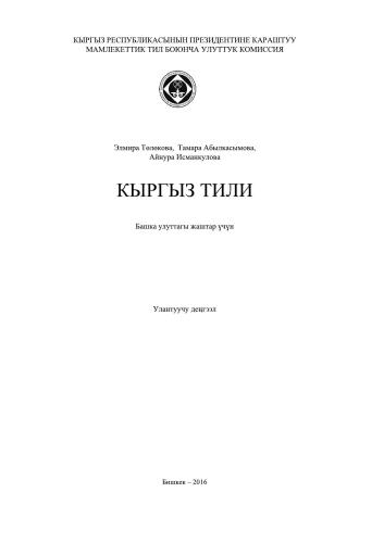 ﻿زبان قرقیزی. برای جوانان سایر ملیت ها سطح پیشرفته