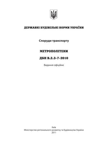 ﻿DBN V.2.3-7-2010 Kyiv 2011 - 201 p. امکانات حمل و نقل. مترو