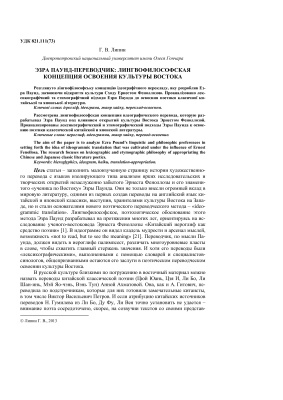 ﻿Ezra Pound-Translator: مفهوم زبانشناختی فلسفی تسلط بر فرهنگ شرق