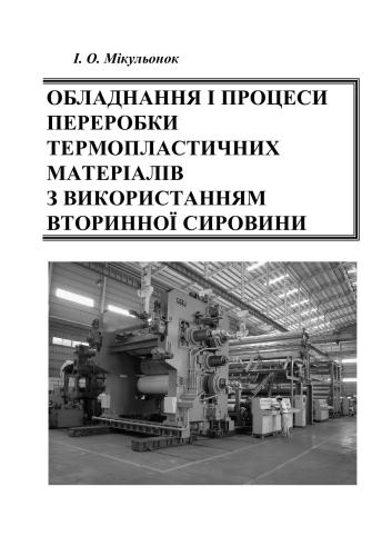 ﻿تجهیزات و فرآیندهای پردازش مواد ترموپلاستیک با استفاده از مواد خام ثانویه