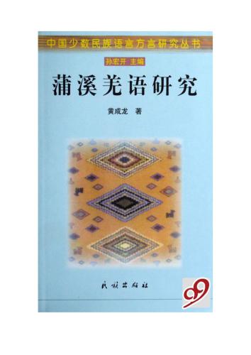 ﻿蒲溪羌语研究研究بررسی زبان کیان پوسی