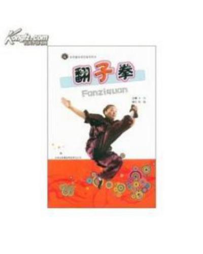 ﻿Фанзицюань 翻子拳.
