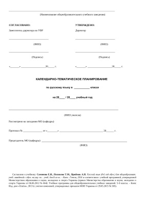 ﻿تقویم و برنامه ریزی موضوعی. زبان روسی برای موسسات آموزش عالی با زبان اوکراینی آموزش (سال هشتم تحصیل). پایه هشتم (برنامه جدید)