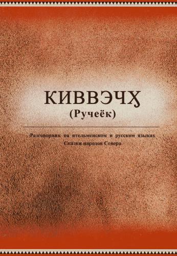 ﻿کیووچ (بروک). کتاب عبارات به زبان ایتلمن و روسی. داستان های مردمان شمال