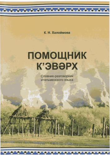 ﻿K'evǝrkh = یاور. کتاب لغت نامه زبان ایتلمن