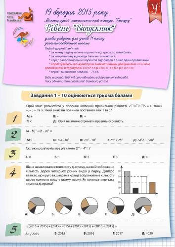 ﻿کانگورو 2015. مسابقه بین المللی ریاضی. شرایط وظایف. پاسخ ها. معیارهای ارزیابی. کلاس 2-11