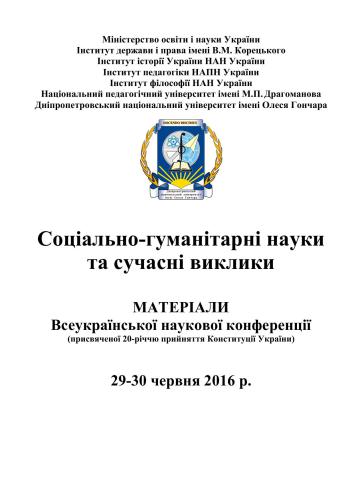 ﻿علوم اجتماعی و انسانی و چالش های مدرن. مطالب کنفرانس علمی سراسر اوکراین. 29-30 ژوئن 2016