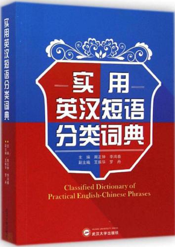 ﻿Classified dictionary of practical English-Chinese phrases 实用英汉短语分类词典