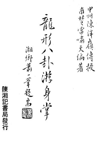 ﻿龙形八卦游身掌.雷啸天.