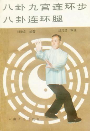 ﻿八卦九宫连环步八卦连环腿. Багуа - шаги следующие как цепь