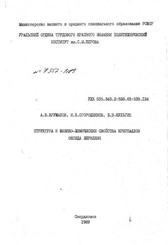 ﻿ساختار و خواص فیزیکوشیمیایی بلورهای اکسید بریلیم