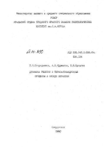 ﻿دینامیک شبکه و فرآیندهای آرامش حرارتی در اکسید بریلیم