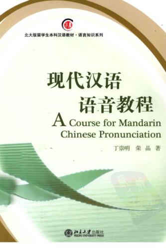 ﻿A course for Mandarin Chinese pronunciation 现代汉语语音教程
