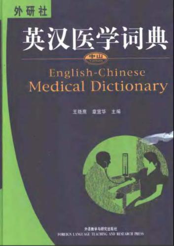 ﻿FLTRP Yatsen English-Chinese medical dictionary 外研社. 中山英汉医学词典