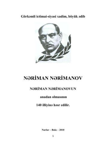 ﻿شخصیت برجسته اجتماعی و سیاسی، نویسنده بزرگ نریمان نریمانوف