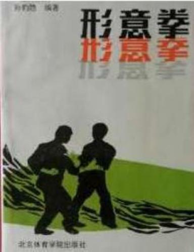 ﻿形意拳. Cинъицюань