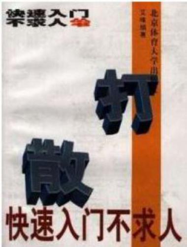 ﻿Синъицюань - быстрый старт 形意拳快速入门不求人.