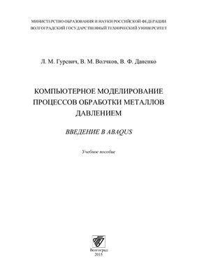 ﻿مدل سازی کامپیوتری فرآیندهای شکل دهی فلزات. مقدمه ای بر Abaqus