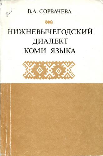 ﻿گویش نیژنویچگودسکی زبان کومی