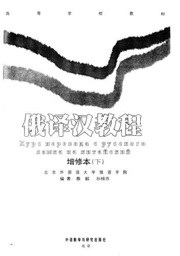 ﻿俄译汉教程（3版）。下 Курс перевода с русского языка на китайский. قسمت 2