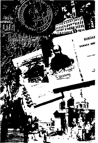 ﻿اوکراین در طول اعصار. در 15 جلد.جلد 09. احیای ملی اوکراین