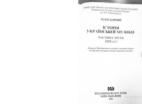 ﻿تاریخچه موسیقی اوکراین قسمت 3. قرن نوزدهم