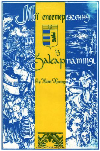 ﻿مشاهدات من از Transcarpathia