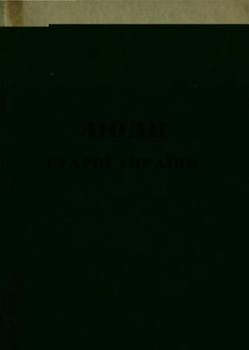 ﻿مردم اوکراین قدیم