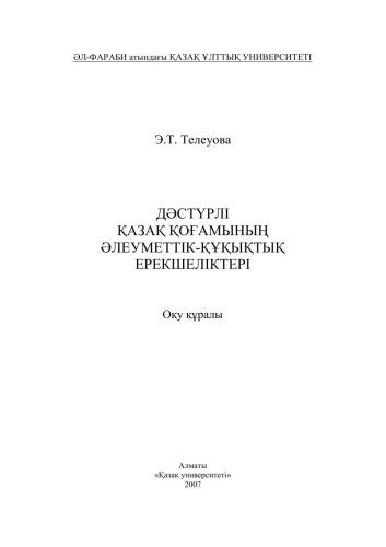 ﻿ویژگی های اجتماعی و حقوقی جامعه سنتی قزاقستان