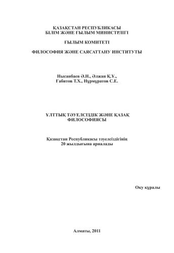 ﻿استقلال ملی و فلسفه قزاقستان