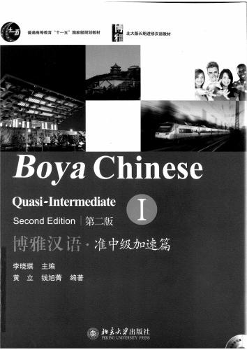 ﻿Boya Chinese. Quasi-intermediate I 博雅汉语·准中级加速篇 I.