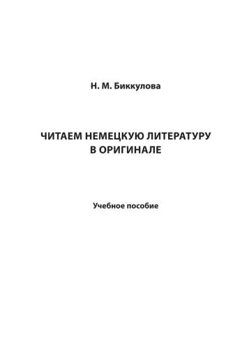﻿خواندن ادبیات آلمانی در اصل