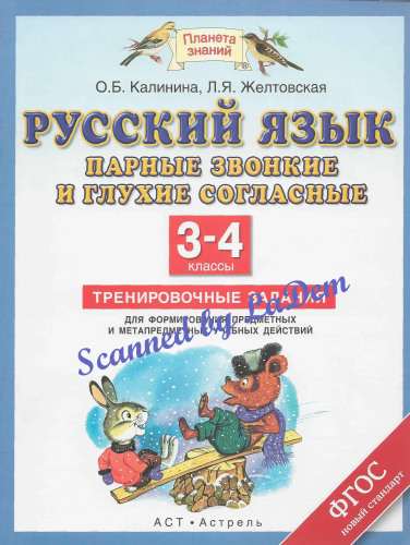 ﻿صامت های جفت صدادار و ناشنوا در ریشه کلمه. وظایف آموزشی برای شکل گیری فعالیت های یادگیری موضوعی و فرا موضوعی. کلاس 3-4