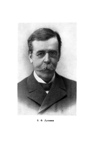 ﻿ولادیمیر فدوروویچ لوگینین (1814-1911)