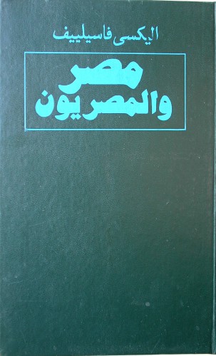 ﻿الکسی واسیلیف مصر و مصریان