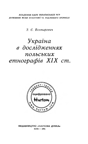 ﻿اوکراین در مطالعات مردم نگاران لهستانی قرن نوزدهم