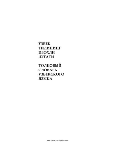 ﻿فرهنگ توضیحی زبان ازبکی. دو سقف دارد. تی. 1. الف-ر