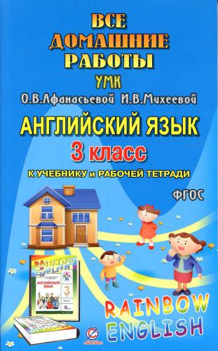﻿همه تکالیف برای UMK O.V. آفاناسیوا، I.V. Mikheeva Rainbow English Grade 3