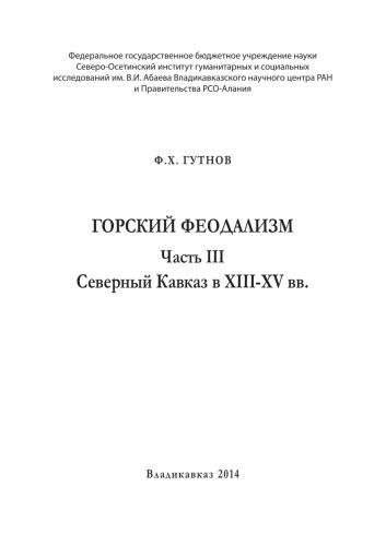 ﻿فئودالیسم کوهستانی بخش 3. قفقاز شمالی قرن 13-15