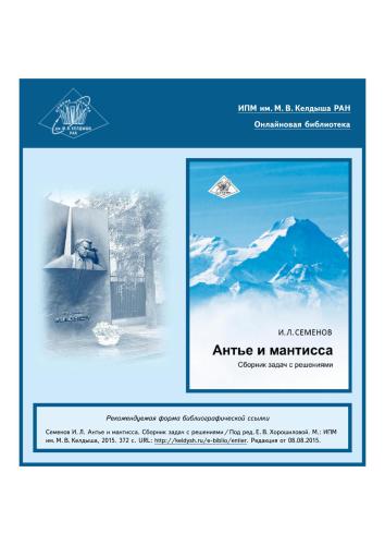 ﻿آنته و مانتیسا. مجموعه مشکلات با راه حل