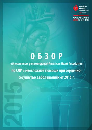 ﻿بررسی توصیه های انجمن قلب آمریکا برای احیای قلبی ریوی و مراقبت های اضطراری برای بیماری های قلبی عروقی (2015)