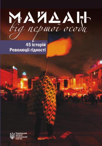 ﻿میدان از اول شخص. 45 داستان از انقلاب کرامت