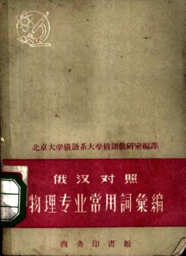 ﻿俄汉对照物理专业常用词汇编 Краткий русско-китайский словарь терминов по физике