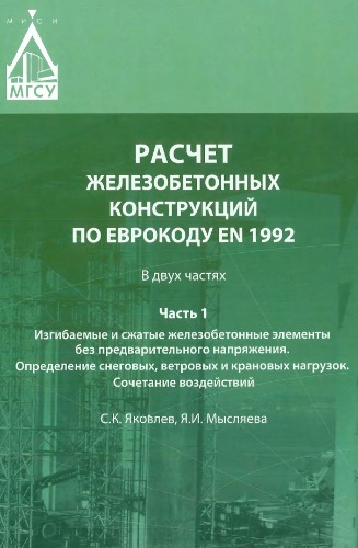 ﻿طراحی سازه های بتن آرمه بر اساس یوروکد EN 1992. در دو قسمت. قسمت 1. خمش و فشرده سازی اعضای بتن مسلح بدون پیش تنیدگی. تعیین بار برف، باد و جرثقیل. ترکیبی از تأثیرات