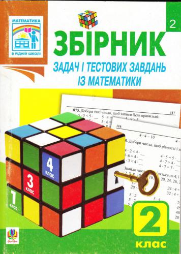 ﻿مجموعه مسائل و مسائل تستی در ریاضیات. کلاس 2