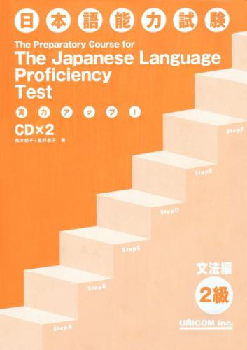 ﻿قوی کردن! آزمون مهارت زبان ژاپنی سطح 2 گرامر