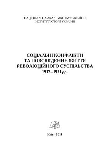 ﻿درگیری های اجتماعی و زندگی روزمره جامعه انقلابی 1917-1921.
