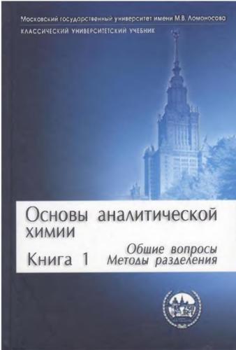 ﻿مبانی شیمی تجزیه. در 2 کتاب کتاب 1. سوالات عمومی. روش های جداسازی