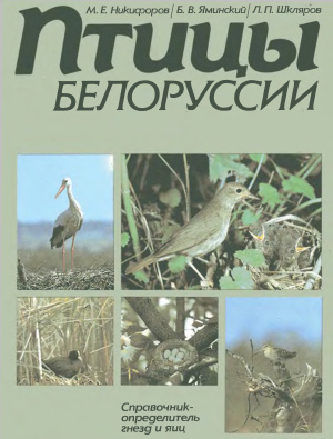 ﻿پرندگان بلاروس راهنمای آشیانه و تخم مرغ
